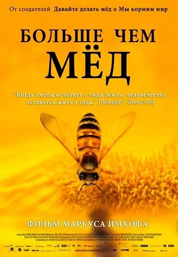 Больше чем мед (2012) онлайн бесплатно